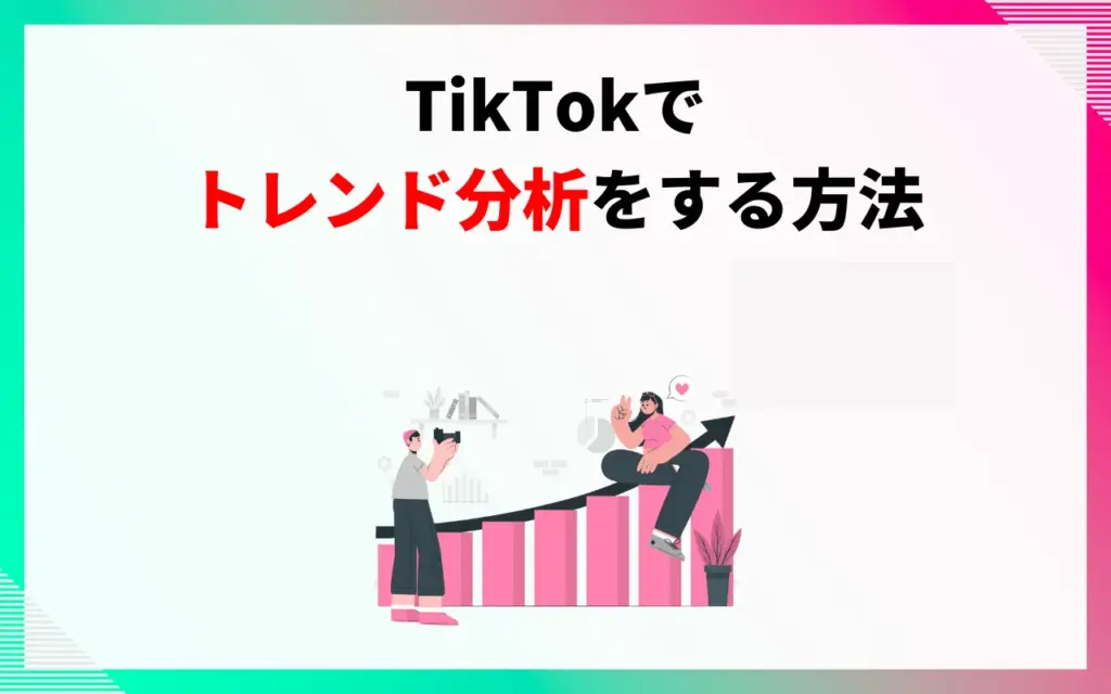 TikTokでトレンド分析をする方法